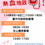 愛心捐血園遊會8/19登場 中市地政局邀民眾一同挽袖捐熱血