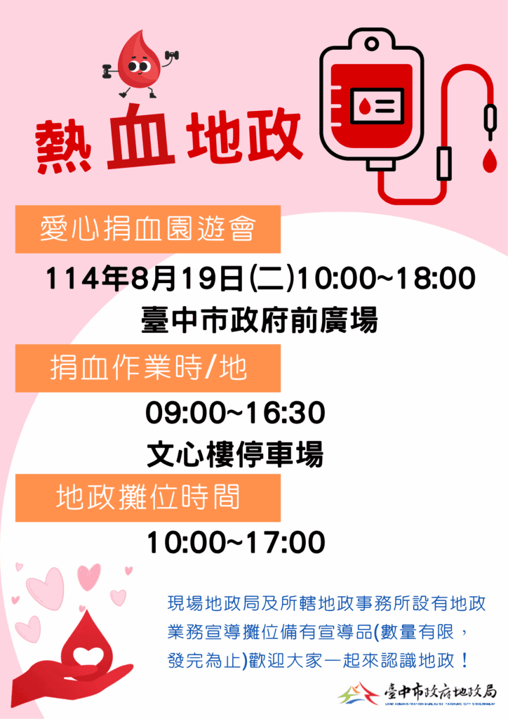 愛心捐血園遊會8/19登場　中市地政局邀民眾一同挽袖捐熱血