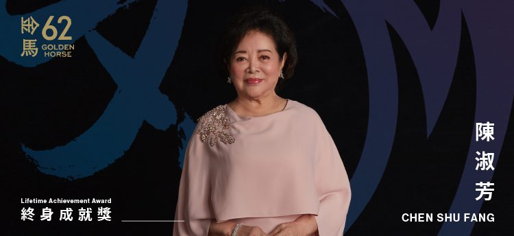 表演-可以是一輩子的追求-陳淑芳榮獲第62屆金馬獎「終身成就獎」