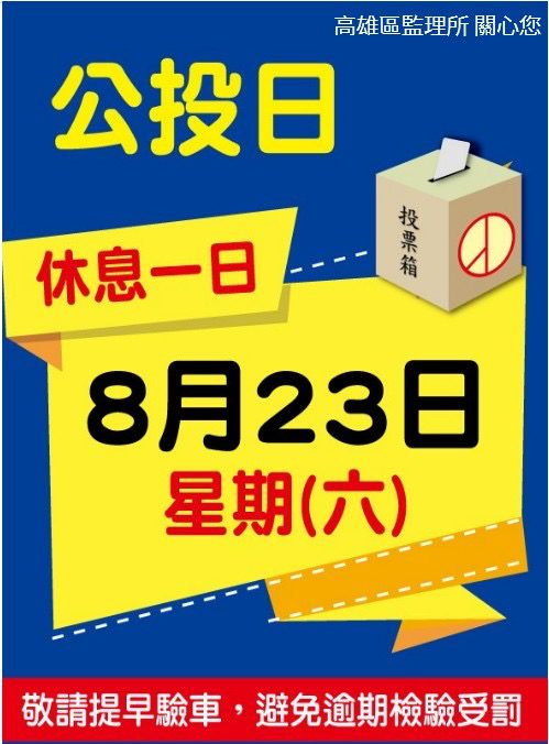 114年8月23日核三廠延役公投投票日　高雄區監理所轄區71家代檢廠(包含高雄市、屏東縣、臺東縣及澎湖縣)-　將不受理車輛檢驗服務