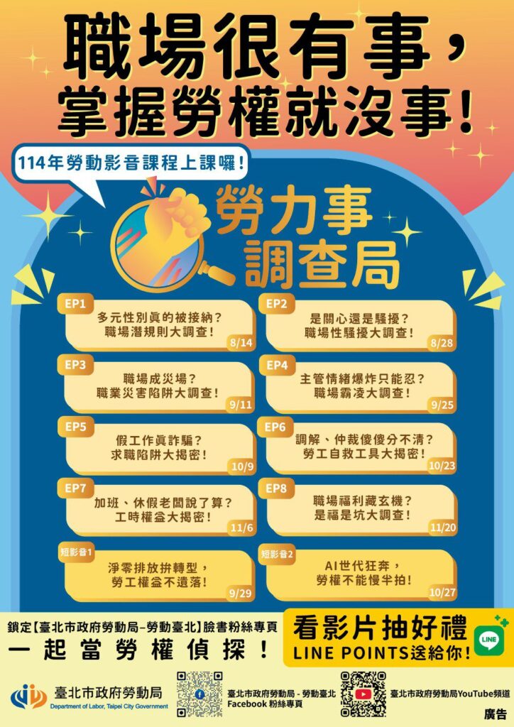 《勞力事調查局》開播　化身勞權偵探破解職場迷思
