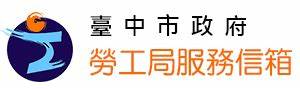 因應關稅影響衝擊　中市勞工局提供穩定就業措施
