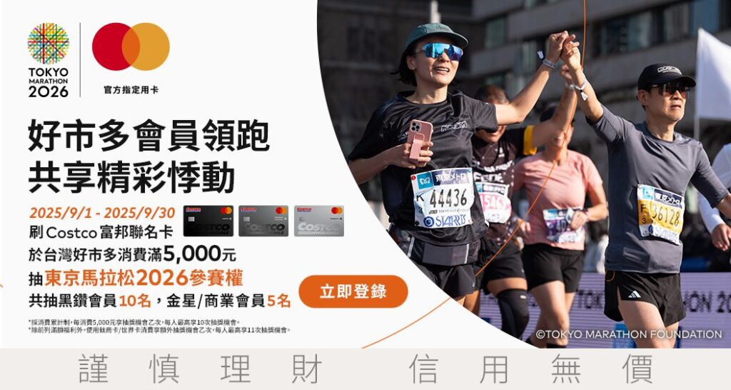 好市多攜手萬事達卡-costco富邦聯名卡　東京馬拉松2026-等你開跑！