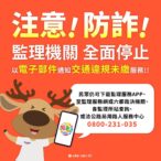 「假e-mail詐騙」-高雄區監理所　交通違規罰鍰　不會用電子郵件通知繳納