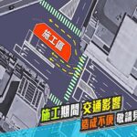 基隆微風東岸前18日晚施工-車道調整至明年5月