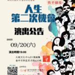 人生的第二次機會　台中性平劇場開放網路索票