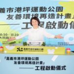 結合城市美學與永續理念！嘉義港坪運動公園再造計畫啟動