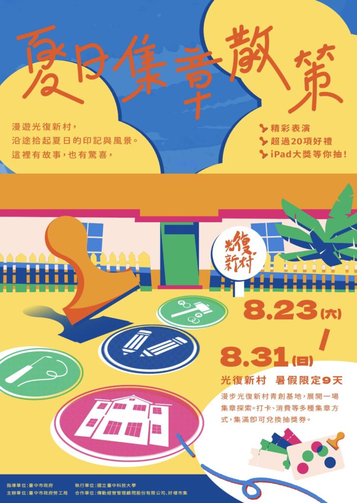 2025「夏日集章散策」　中市勞工局邀你漫遊光復新村