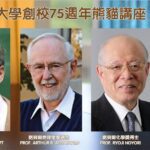 淡江75週年熊貓講座　3位諾貝爾獎得主接力重磅登場