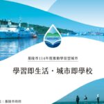 基隆市通過「學習型城市」認證　跨界合作成全國示範
