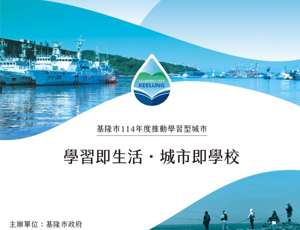 基隆市通過「學習型城市」認證　跨界合作成全國示範