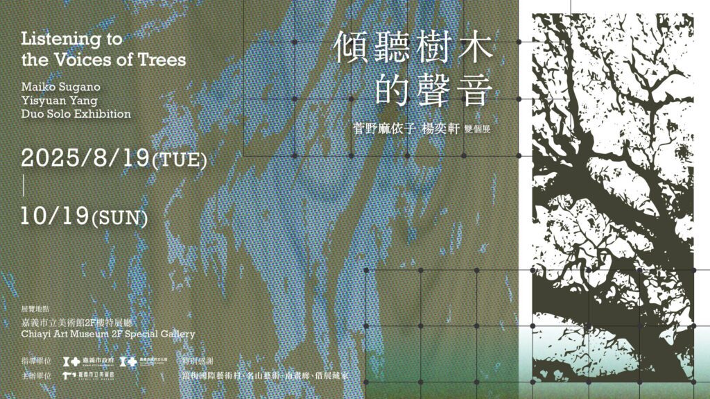 嘉美館新展揭幕　《傾聽樹木的聲音》探索自然與人類的對話