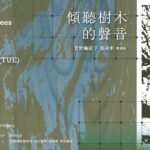 嘉美館新展揭幕　《傾聽樹木的聲音》探索自然與人類的對話