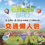 台中石岡熱氣球嘉年華8/29-8/31登場　接駁車交通攻略一次掌握