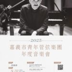 義鋼琴家助陣!嘉市青年管弦樂團挑戰古典與電影神曲