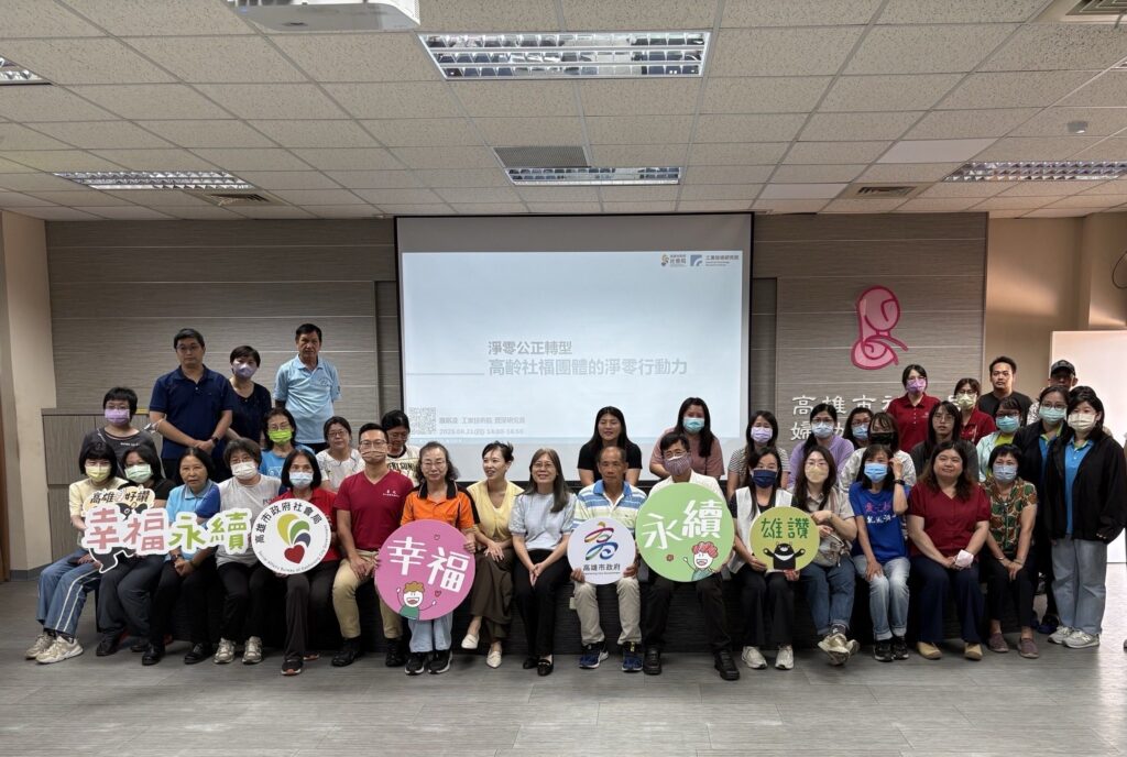 公正轉型-･-社福同行　社會局辦理高齡社福團體的淨零　行動力專題演講