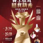 創意變現金！第四屆鹿茸料理大賽開放報名　最高獎金3萬元　