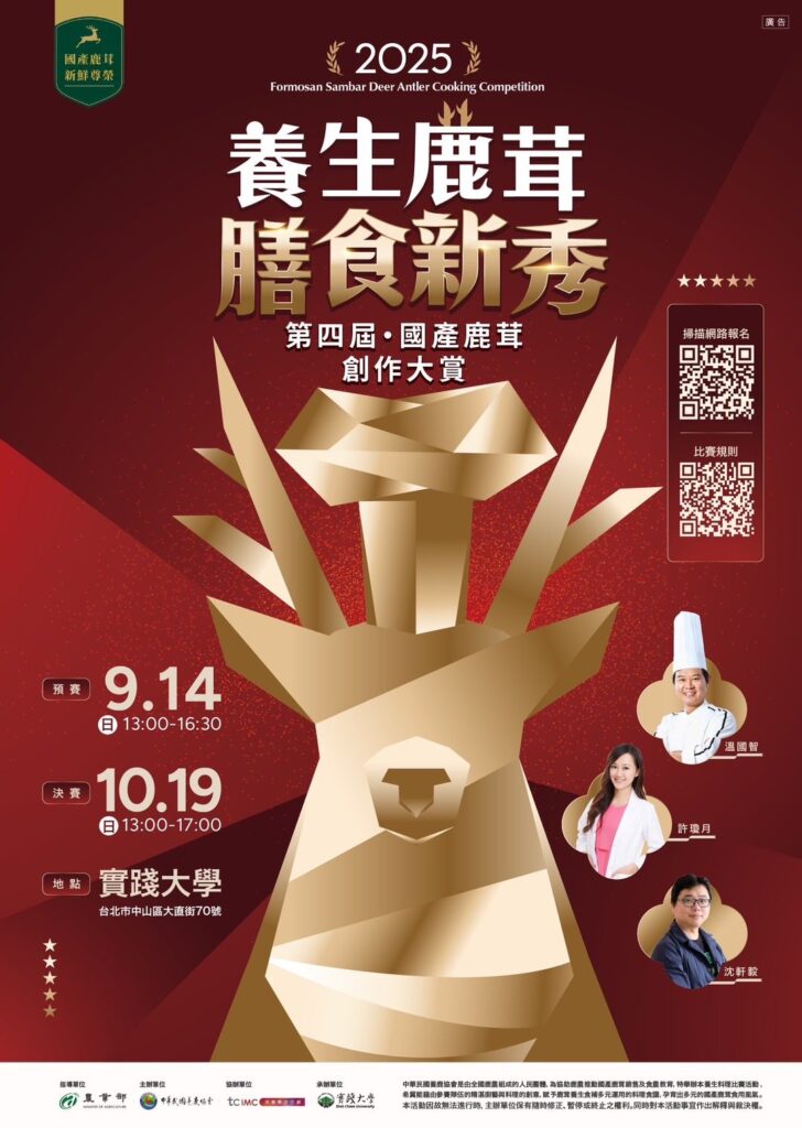 創意變現金！第四屆鹿茸料理大賽開放報名　最高獎金3萬元　