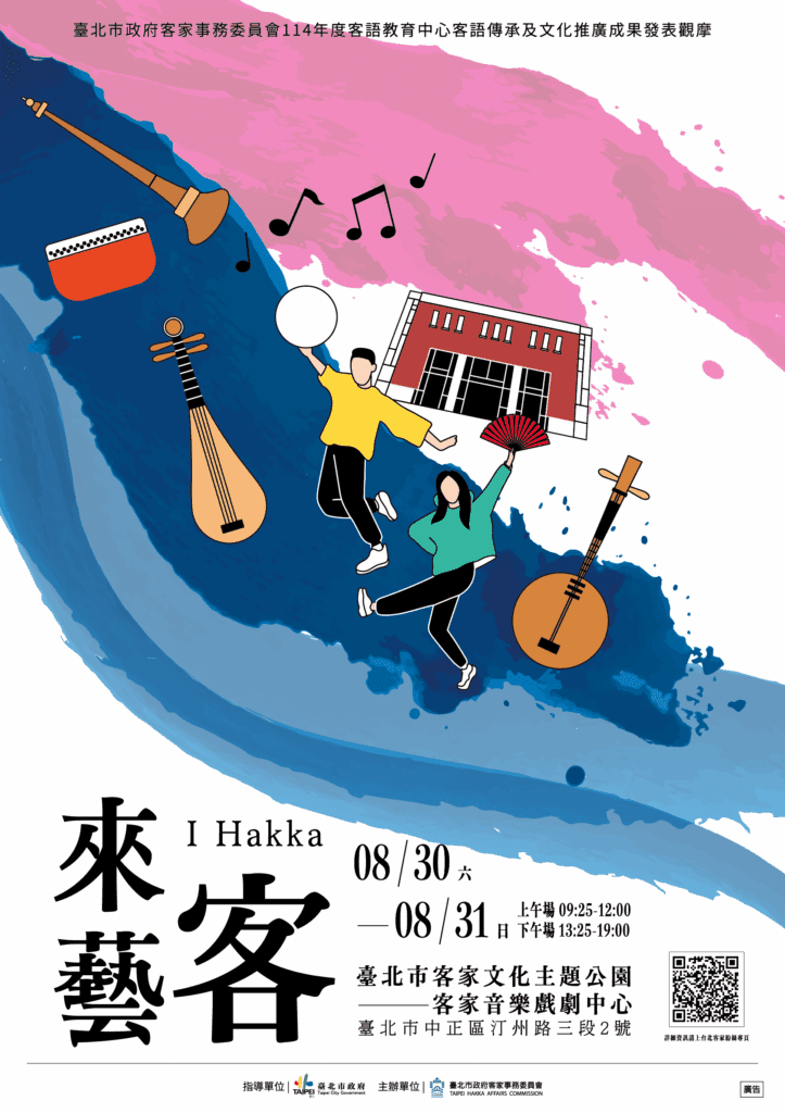 台北最潮客家藝術節「來藝客」8/30登場　好吃好玩又好拍一起來嗨