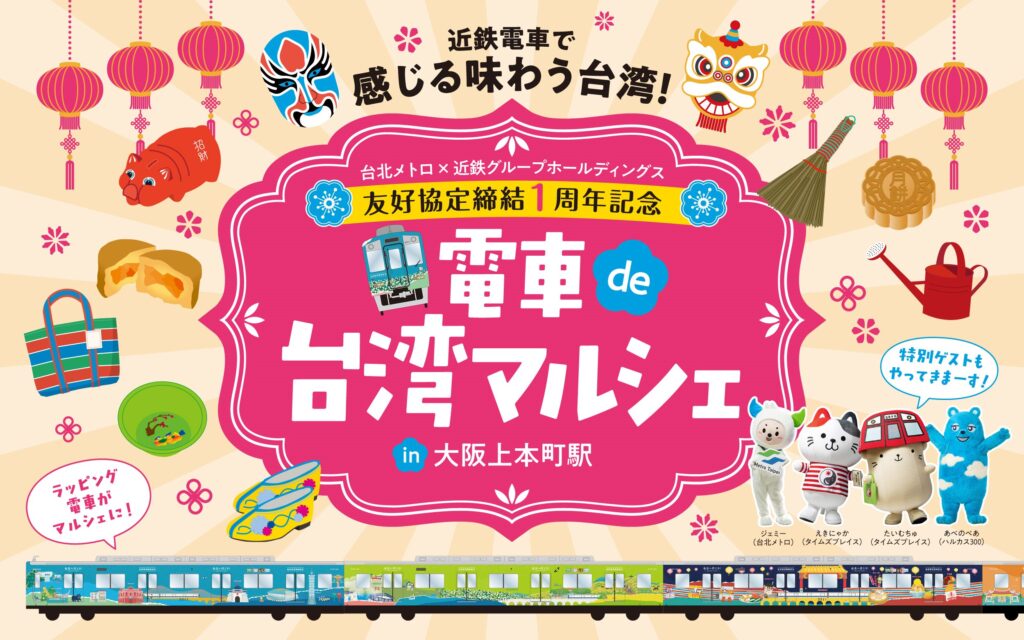 台日友誼周年！北捷送「移動的台北風景」到日本　捷米親赴大阪同慶