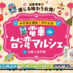 台日友誼周年！北捷送「移動的台北風景」到日本　捷米親赴大阪同慶