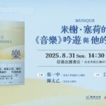 【翻譯的藝術系列講座】米榭.塞荷的《音樂》吟遊與他的泛托邦