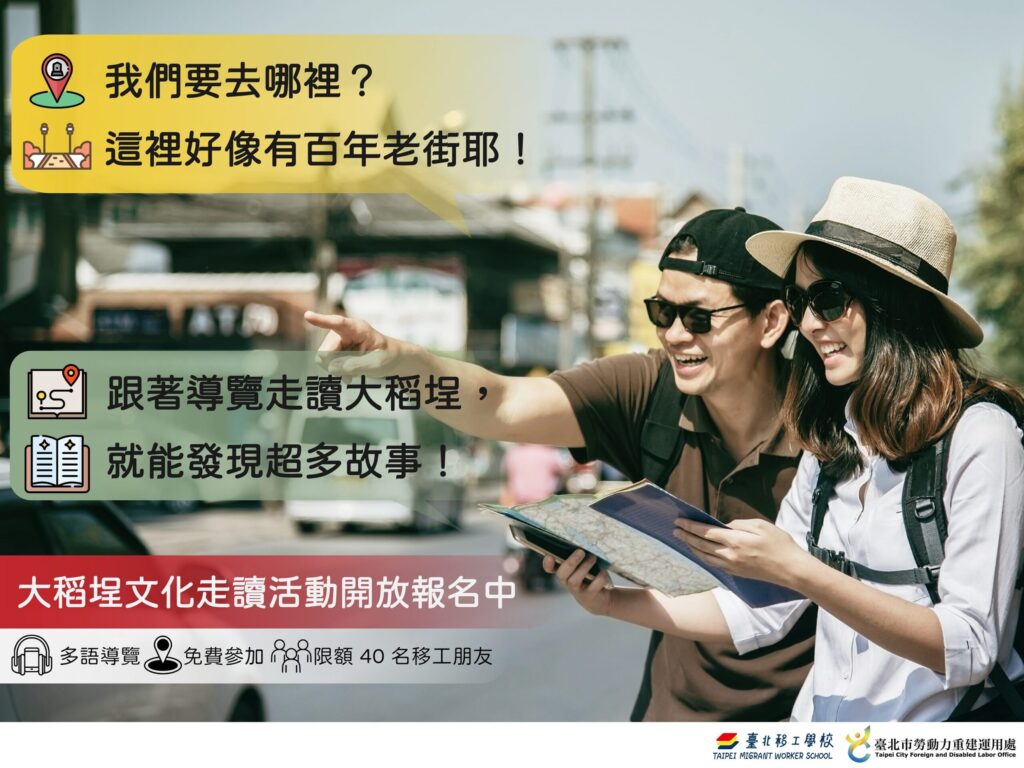 「城市有你更有味」走讀活動9/28登場　邀移工體驗大稻埕人文