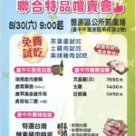 鬥陣來豐原區公所! 台中優良畜禽產品聯合特賣會8/30登場