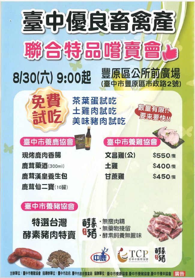 鬥陣來豐原區公所！　台中優良畜禽產品聯合特賣會8/30登場