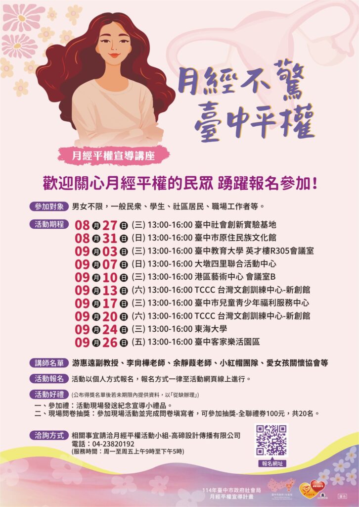 月經不驚・台中平權 社會局巡迴講座8/27開跑