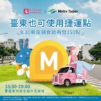 台北捷運go-x-ttpush跨界合作　8/30臺東舖食節報到領150點
