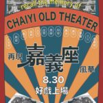 「有事青年行動」8月熱力開跑！青年用「玩心」翻轉嘉義市