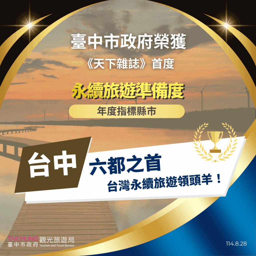 中市榮登六都第一！　《天下雜誌》首度永續旅遊準備度調查出爐
