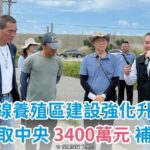 雲林口湖養殖區建設升級-丁學忠爭取中央3400萬補助