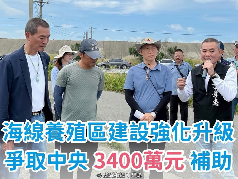 雲林口湖養殖區建設升級-丁學忠爭取中央3400萬補助
