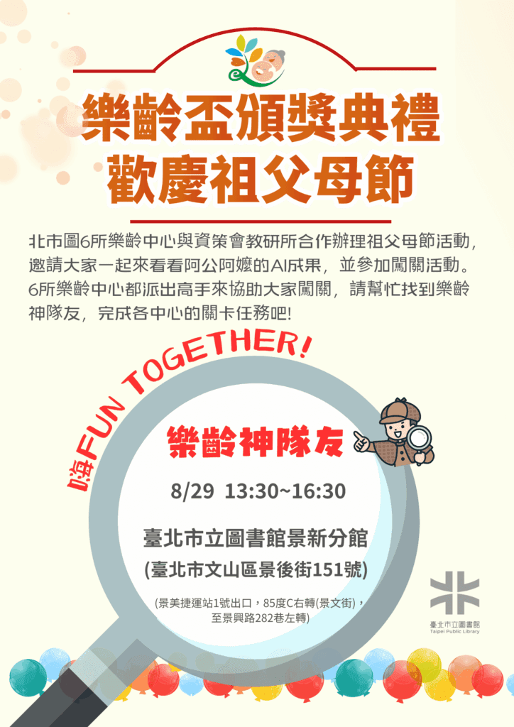 北市圖、資策會合辦樂齡盃頒獎暨祖父母節- 三代同樂慶成果