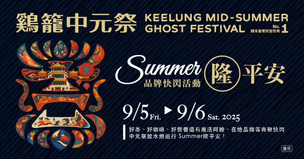 盛夏限定！「summer隆平安」快閃站　9/5-9/6基隆國門廣場登場