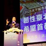 出席天下城市高峰論壇　蔣萬安分享韌性台北治理願景