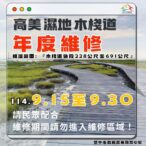 高美濕地木棧道9月15日至30日維修施工 中市農業局提醒民眾配合管制措施