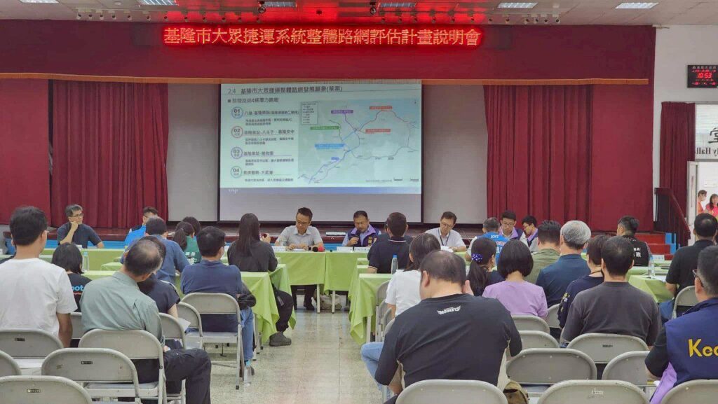 基隆捷運邁向新里程　市府辦整體路網說明會　擘畫未來交通藍圖