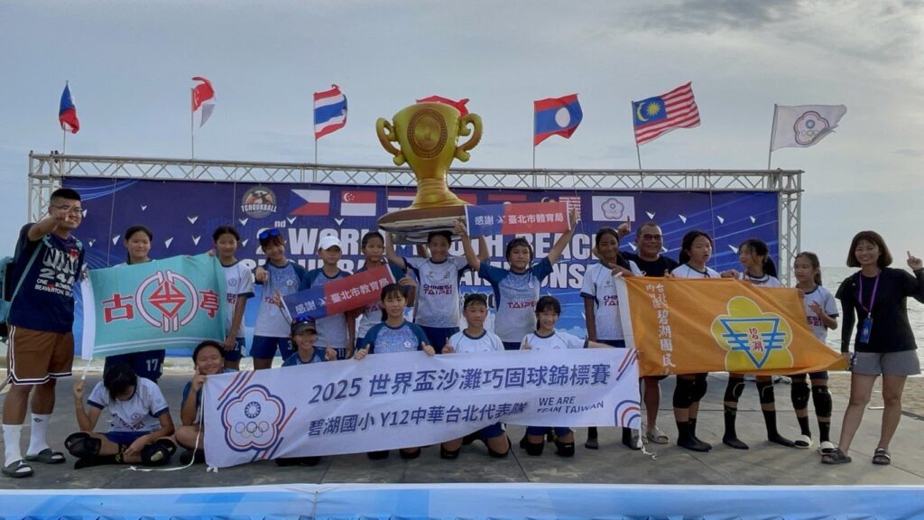 台北小女將揚威國際！碧湖、古亭國小聯手奪世界盃沙灘巧固球冠軍
