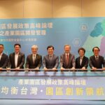經濟部舉辦產業園區發展政策高峰論壇　攜手六都共塑均衡臺灣發展藍圖