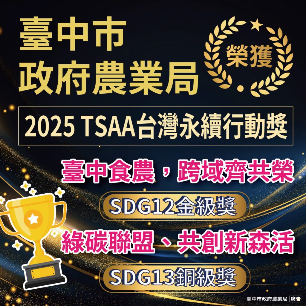 2025台灣永續行動獎-台中食農奪金、綠碳聯盟獲銅