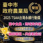 2025台灣永續行動獎-台中食農奪金、綠碳聯盟獲銅