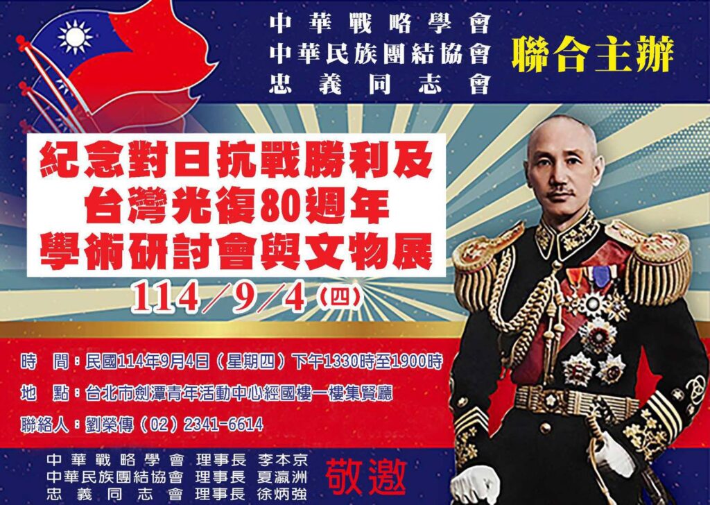 抗戰勝利暨台灣光復80週年學術研討會　9/4劍潭活動中心舉行