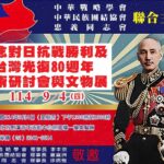 抗戰勝利暨台灣光復80週年學術研討會　9/4劍潭活動中心舉行