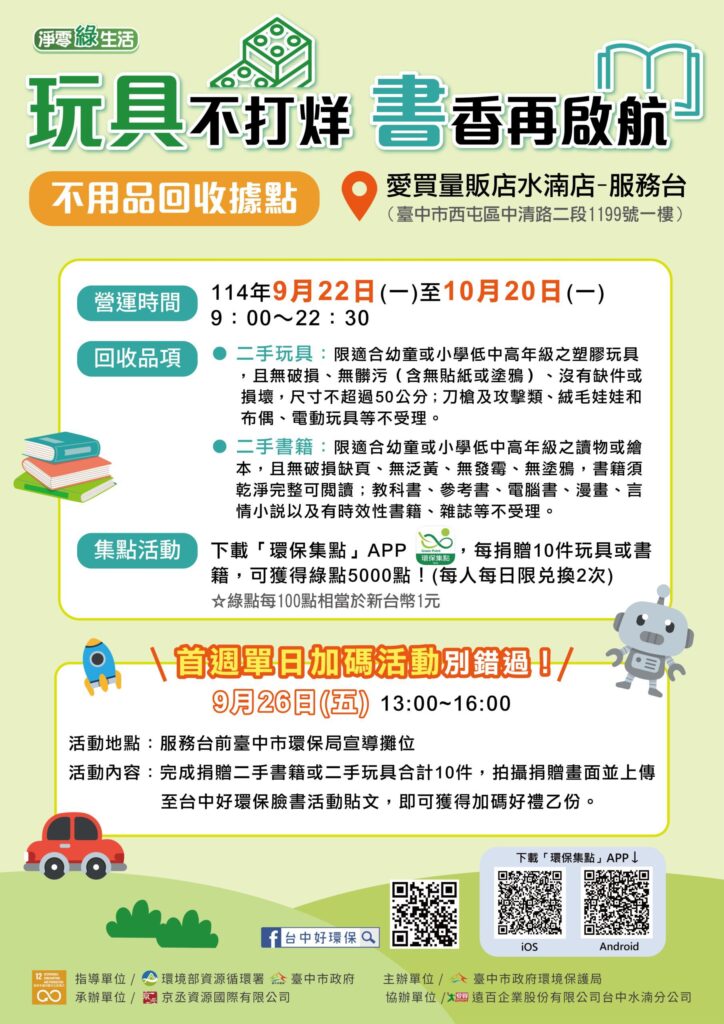中市環保局攜手愛買打造「玩具不打烊-書香再啟航」不用品回收據點