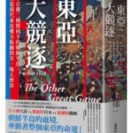麥田出版新書:東亞大競逐1860-1910