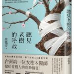 麥田出版新書:聽見老樹的呼救