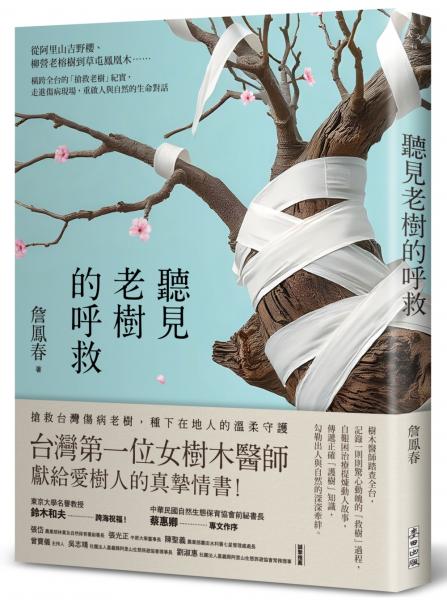 麥田出版新書:聽見老樹的呼救